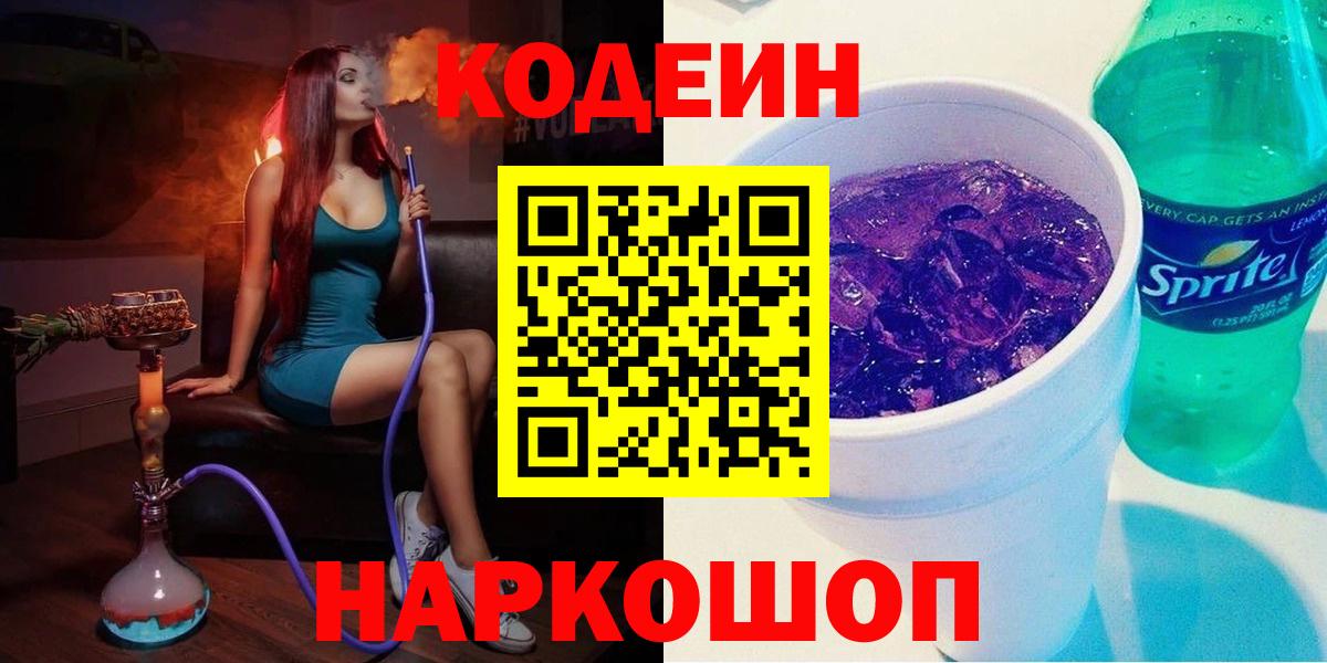 Codein Purple Drank Энгельс